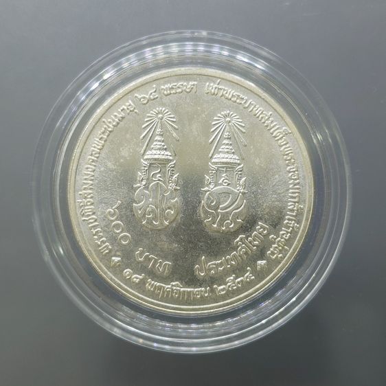เหรียญเงิน 600 บาท ที่ระลึกพระราชพิธีสมมงคล 64 พรรษา เท่ารัชกาลที่ 4 พ.ศ.2534 รูปที่ 2