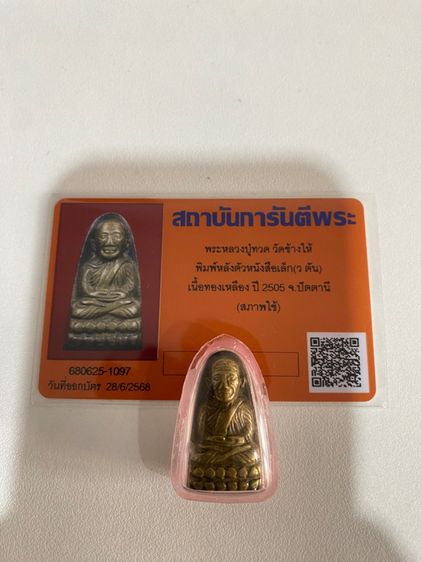 หลวงปู่ทวด วัดช้างให้ พิมพ์หลังตัวหนังสือเล็ก (ว ตัน) เนื้อทองเหลือง ปี 2505  รูปที่ 3