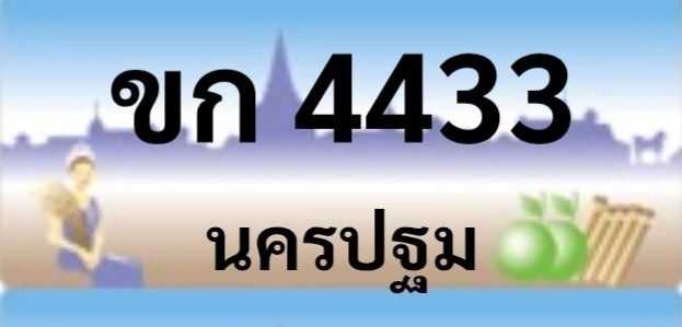 ทะเบียนประมูล นครปฐม รูปที่ 2