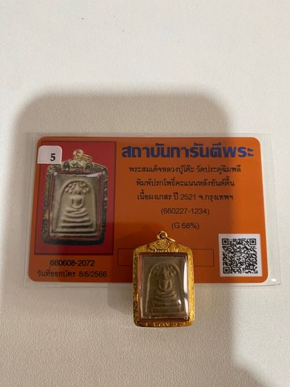 พระสมเด็จหลวงปู่โต๊ะ วัดประดู่ฉิมพลี พิมพ์ ปกโพธิ์คะแนนหลังยันต์ตื้น เนื้อผงเกสร ปี 2521 รูปที่ 3