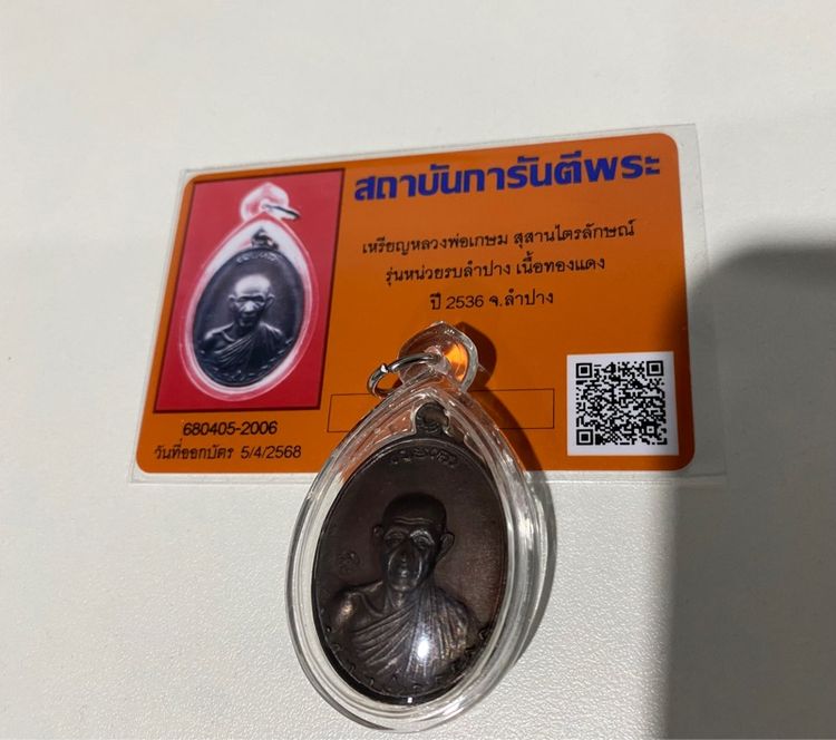 เหรียญหลวงพ่อเกษม เขมโก สุสานไตรลักษณ์  รุ่นหน่วยรบลำปาง เนื้อทองแดง ปี 2536 รูปที่ 3