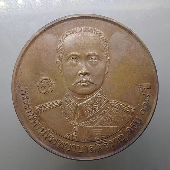 เหรียญที่ระลึกพระราชทานโรงพยาบาลศิริราช ครบ 108 ปี เนื้อทองแดงรมดำ ขนาด 7 เซน ปี2539 พร้อมกล่อง รูปที่ 4