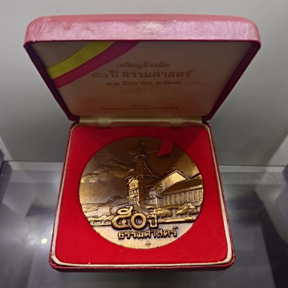 เหรียญไทย เหรียญที่ระลึก 50 ปี ธรรมศาสตร์ เนื้อทองแดงรมดำ ขนาด 7 เซน ปี2527 พร้อมกล่องเดิม หายาก