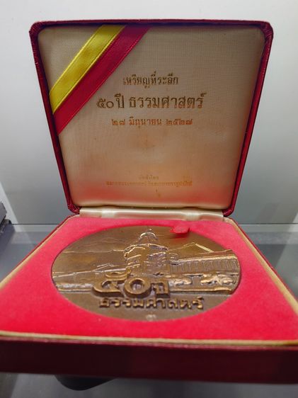 เหรียญที่ระลึก 50 ปี ธรรมศาสตร์ เนื้อทองแดงรมดำ ขนาด 7 เซน ปี2527 พร้อมกล่องเดิม หายาก รูปที่ 2