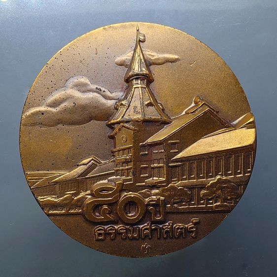 เหรียญที่ระลึก 50 ปี ธรรมศาสตร์ เนื้อทองแดงรมดำ ขนาด 7 เซน ปี2527 พร้อมกล่องเดิม หายาก รูปที่ 3