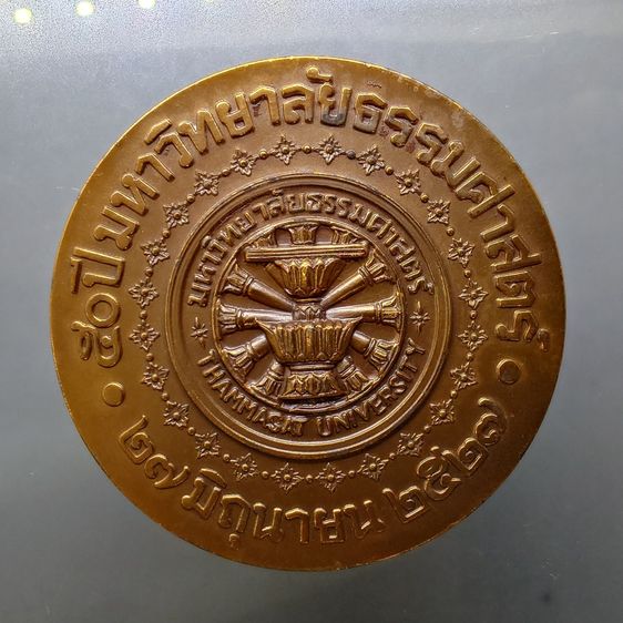 เหรียญที่ระลึก 50 ปี ธรรมศาสตร์ เนื้อทองแดงรมดำ ขนาด 7 เซน ปี2527 พร้อมกล่องเดิม หายาก รูปที่ 4