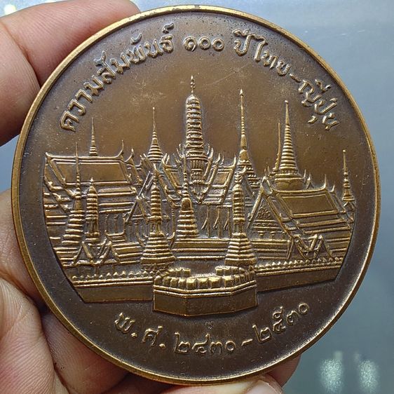 เหรียญที่ระลึกความสัมพันธ์ 100 ปี ไทย-ญี่ปุ่น เนื้อทองแดง ขนาด 7 ซ.ม. ปี2530 พร้อมกล่องหนังเดิม รูปที่ 6