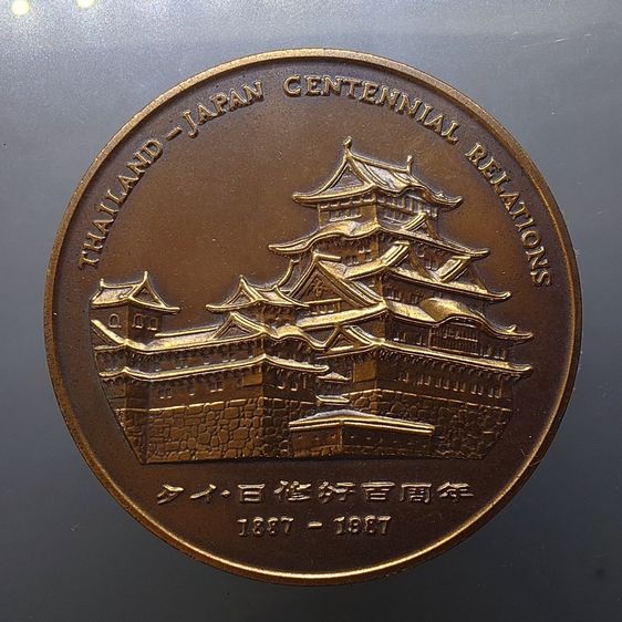 เหรียญที่ระลึกความสัมพันธ์ 100 ปี ไทย-ญี่ปุ่น เนื้อทองแดง ขนาด 7 ซ.ม. ปี2530 พร้อมกล่องหนังเดิม รูปที่ 3