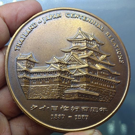 เหรียญที่ระลึกความสัมพันธ์ 100 ปี ไทย-ญี่ปุ่น เนื้อทองแดง ขนาด 7 ซ.ม. ปี2530 พร้อมกล่องหนังเดิม รูปที่ 5