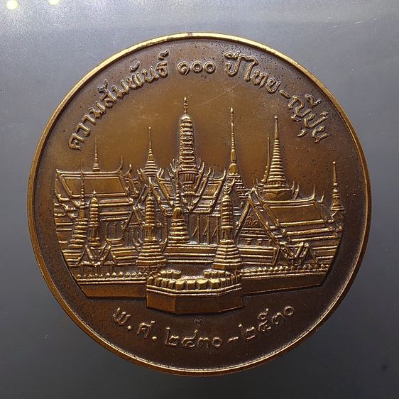 เหรียญที่ระลึกความสัมพันธ์ 100 ปี ไทย-ญี่ปุ่น เนื้อทองแดง ขนาด 7 ซ.ม. ปี2530 พร้อมกล่องหนังเดิม รูปที่ 4