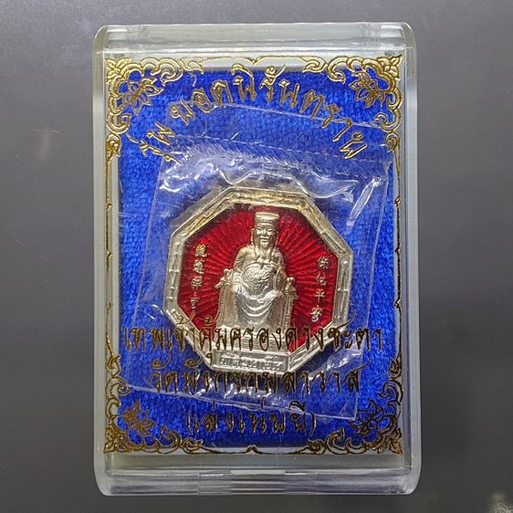 เหรียญไท่ส่วยเอี๊ย เทพเจ้าคุ้มครองดวงชะตา รุ่นยอดนิรันตราย เนื้อเงิน ลงยาสี พิมพ์ใหญ่ วัดมังกรกมลาวาส (เล่งเน่ยยี่) ปี2547 พร้อมตลับเดิมจากว