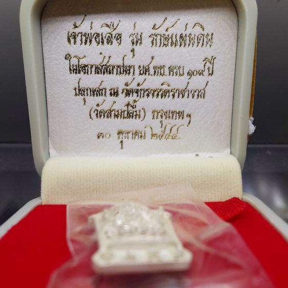 เหรียญเจ้าพ่อเสือ (ตั่วเหล่าเอี๊ย) รุ่น “รักษ์แผ่นดิน” เนื้อเงินพ่นทราย พิมพ์เล็ก วัดจักรวรรดิราชาวาสวรมหาวิหาร พ.ศ.2544 พร้อมกล่องเดิมๆ รูปที่ 2