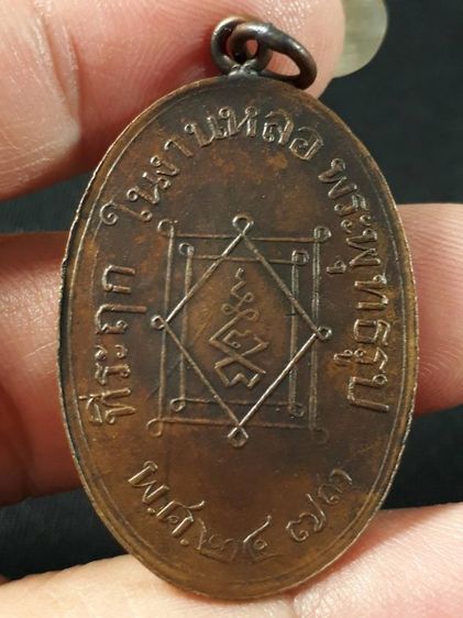 เหรียญหลวงพ่ออี๋ วัดสัตหีบ จ.ชลบุรี รุ่นแรก ปี2473 เนื้อทองแดงหูห่วงเชื่อมขอบกระบอกสภาพยังสวย รูปที่ 2