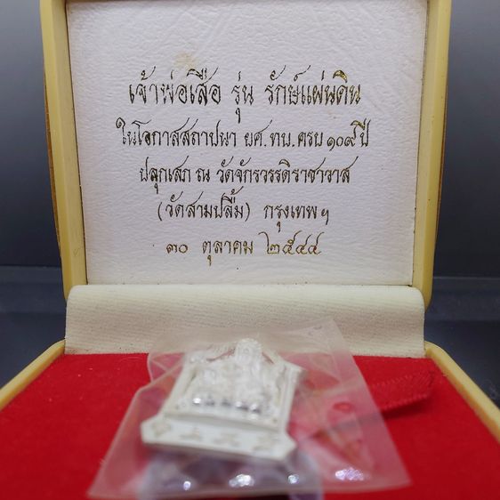 เหรียญเจ้าพ่อเสือ (ตั่วเหล่าเอี๊ย) รุ่น “รักษ์แผ่นดิน” เนื้อเงินพ่นทราย พิมพ์ใหญ่ วัดจักรวรรดิราชาวาสวรมหาวิหาร พ.ศ.2544 พร้อมกล่องเดิมๆ รูปที่ 2