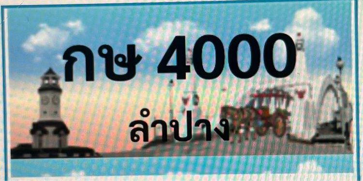 ป้ายประมูลลำปาง