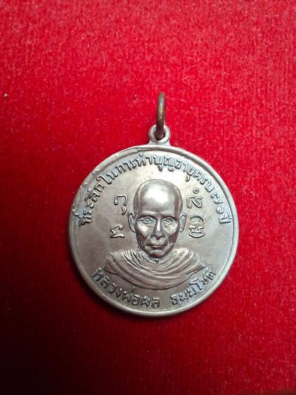 หลวงปู่ผล วัดเทียนดัด รุ่น2