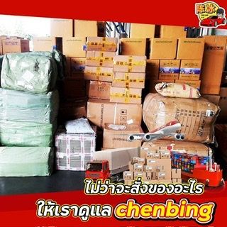 Chenbing นำเข้าสินค้าจีน