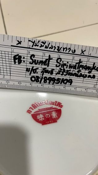 จานเซรามิค อายิโนะโมะโต๊ะ ที่ระลึกรุ่นฉลองกรุงรัตนโกสินทร์200ปี พ.ศ.2525 ใบละ 350 บ. รวมส่ง มี 2 ใบ รูปที่ 3