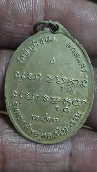 เหรียญพระอาจารย์ฝั้นปี2507 รูปที่ 6