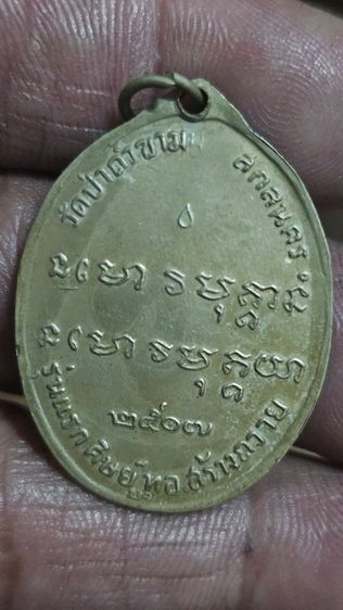 เหรียญพระอาจารย์ฝั้นปี2507 รูปที่ 4