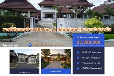 ขายที่ดินแถมโครงสร้างคฤหาสน์ 365.5 ตรว. ศรีนครินทร์ (ซอย รพ.เปาโล) ราคาเท่าประเมิน เหมาะรีโนเวททำบ้านหรู หรือ Wellness Center
