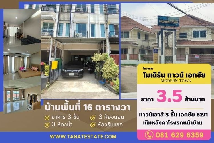 มีบางส่วน 2019 ขายขาดทุน ทาวน์โฮม 3 ชั้น โมเดิร์น ทาวน์ เอกชัย 62 (Modern Town) สภาพสวย ต่อเติมครบ ใกล้เซ็นทรัลพระราม 2 และสาทร