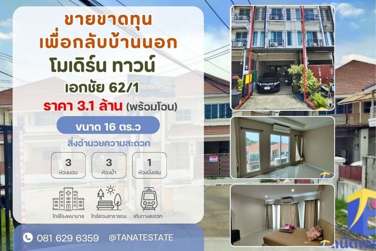 มีบางส่วน 2019 ขายขาดทุน ทาวน์โฮม 3 ชั้น โมเดิร์น ทาวน์ เอกชัย 62 (Modern Town) สภาพสวย ต่อเติมครบ ใกล้เซ็นทรัลพระราม 2 และสาทร รูปที่ 2