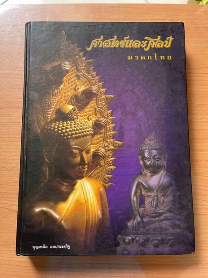 หนังสือ ศาสตร์และศิลป์ มรดกไทย