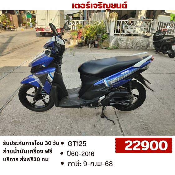 Yamaha 2016 🛵ยังไงก็ขาย GT125 ปี60 เครื่องดี สีสวย สตาร์ทมือ เล่มชุดโอนครบ+เปลี่ยนถ่ายน้ำมันเครื่องฟรี ส่งฟรี30 ก.ม