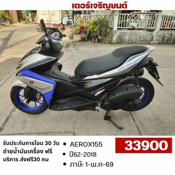 Yamaha 2018 🛵ยังไงก็ขาย AEROX155 ปี 62 เครื่องดี สีสวย สตาร์ทมือ กุญแจรีโมท ไมล์ดิจิตอล เล่มชุดโอนครบ+เปลี่ยนถ่ายน้ำมันเครื่องฟรี ส่งฟรี30 ก.ม