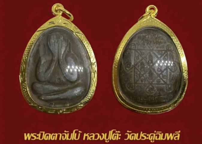 พระปิดตาหลวงปู่โต๊ะ  รูปที่ 8