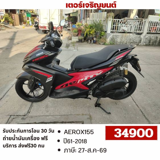 Yamaha 2018 🛵ยังไงก็ขาย AEROX155 ปี 61 เครื่องดี สีสวย สตาร์ทมือ เล่มชุดโอนครบ+เปลี่ยนถ่ายน้ำมันเครื่องฟรี ส่งฟรี30 ก.ม