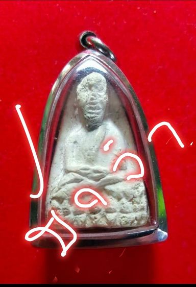 พระเนื้อผง หลวงปู่ทวด พิมพ์ใหญ่ เนื้อขาว วัดประสาทบุญญาวาส ปี 06