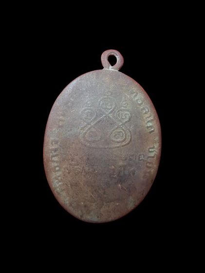 เหรียญหลวงพ่อเดิม วัดหนองโพ จ.นครสวรรค์  รูปที่ 2