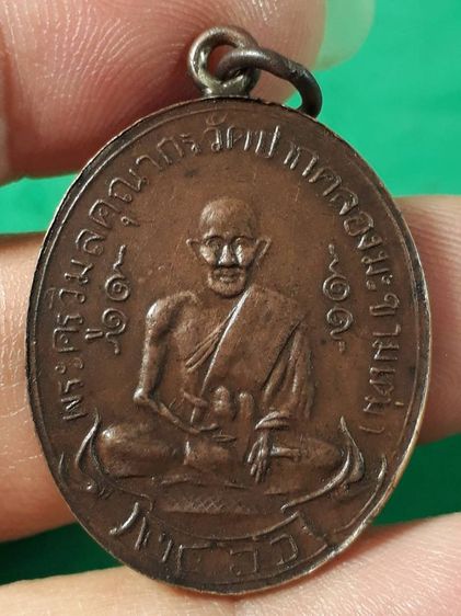 เหรียญหลวงปู่ศุข วัดปากคลองมะขามเฒ่า จ.ชัยนาท รุ่นแรก ปี2466 เนื้อทองแดงห่วงเชื่อมขอบกระบอกสภาพยังสวย