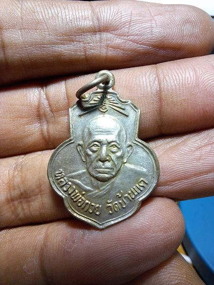 เหรียญยกช่อฟ้า วัดเดิมบาง หลวงพ่อกวย 2518