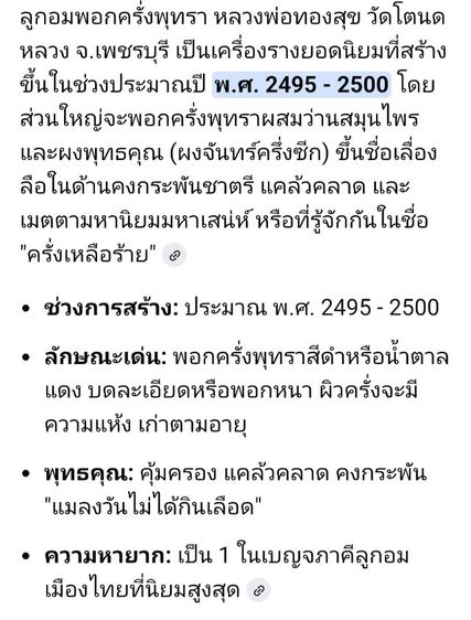 ลูกอมพอกครั่งหลวงพ่อทองสุขวัดโตนดหลวงเพชรบุรี รูปที่ 3