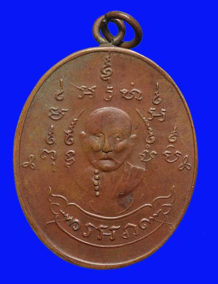 เหรียญหลวงพ่อหรุ่น เก้ายอด วัดอัมพวัน  กทม