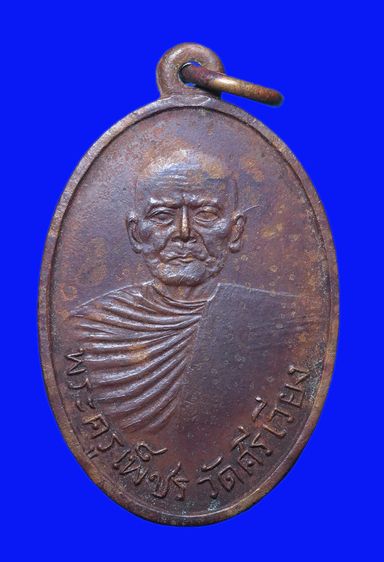 เหรียญพระครูเพชร วัดศรีเวียง รุ่น2 จ.สุราษฎร์ธานี 