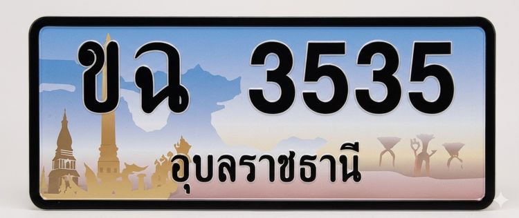 ป้ายทะเบียนเลขมงคล หมวด ขฉ3535 อุบลราชธานี รูปที่ 2
