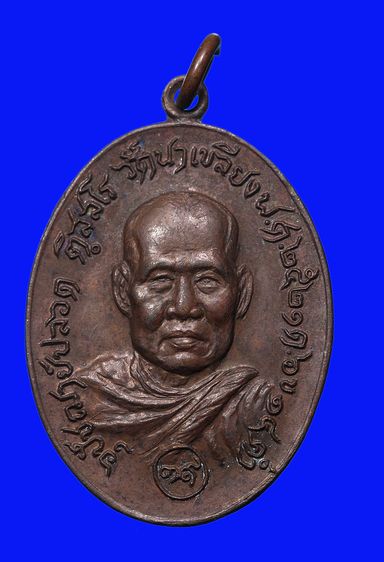  เหรียญหลวงพ่อปลอด วัดนาเขลียง รุ่นพิเศษ ปี2521