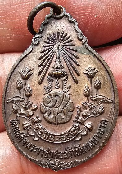 เหรียญหลวงปู่แหวน รุ่นสร้างตึกพยาบาล หลัง ภปร.ปี 2521 รูปที่ 2