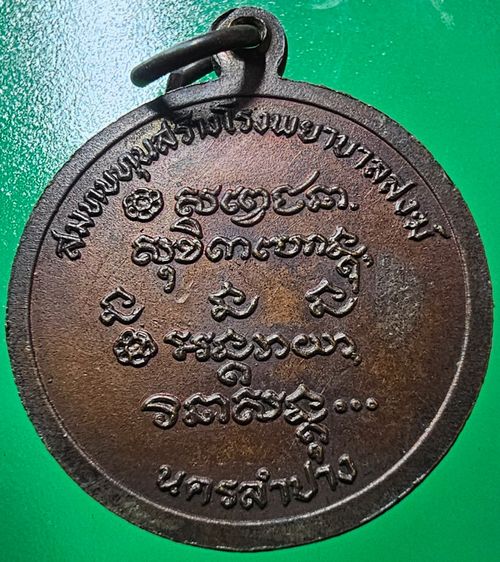 เหรียญหลวงพ่อเกษม เขมโก ครบ 6 รอบ สุสานไตรลักษณ์ ปี 2526 รูปที่ 2