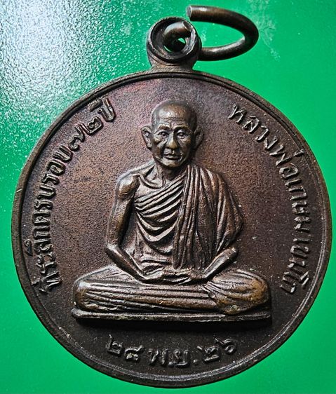 เหรียญหลวงพ่อเกษม เขมโก ครบ 6 รอบ สุสานไตรลักษณ์ ปี 2526 รูปที่ 3