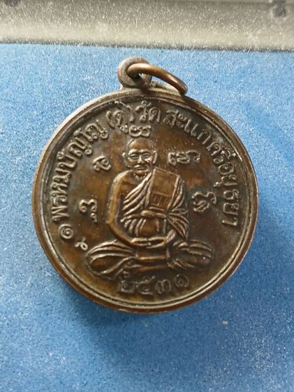 เหรียญหลวงปู่ดู่วัดสะแก ปี31แท้