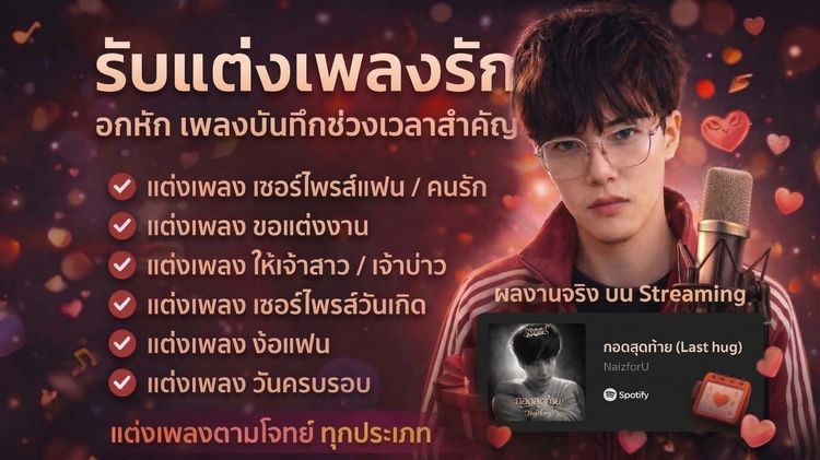 รับแต่งเพลงรัก อกหัก เซอร์ไพรส์ แฟน แต่งเพลงง้อคนรัก เพลงวันครบรอบ เพลงบันทึกความทรงจำ ในวันสำคัญ