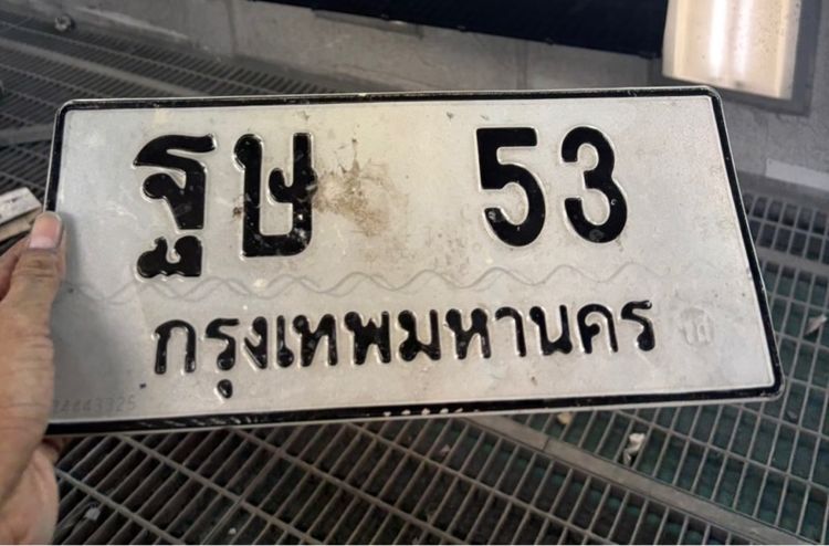 ป้ายทะเบียน ฐษ 53