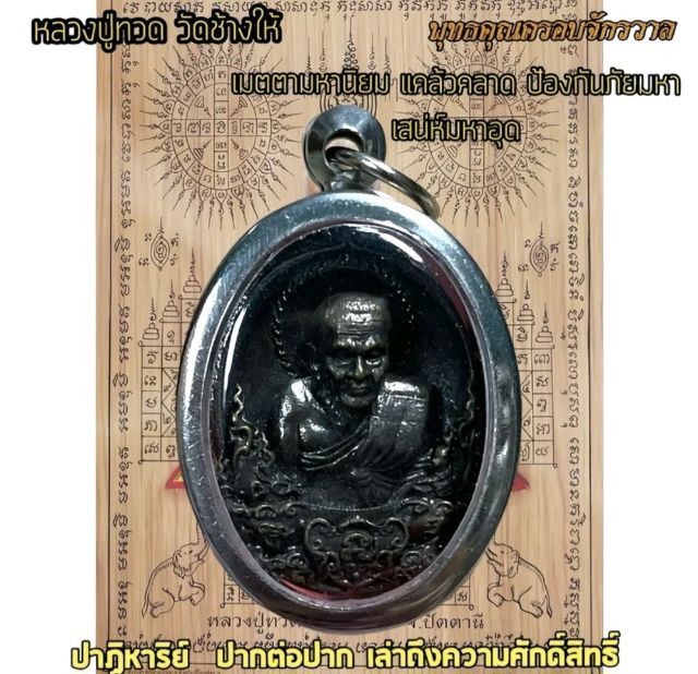 หลวงพ่อทวด มีรุ่นให้เลือก 098-3645184 รูปที่ 10