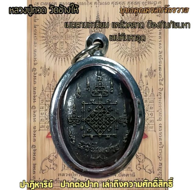 หลวงพ่อทวด มีรุ่นให้เลือก 098-3645184 รูปที่ 12