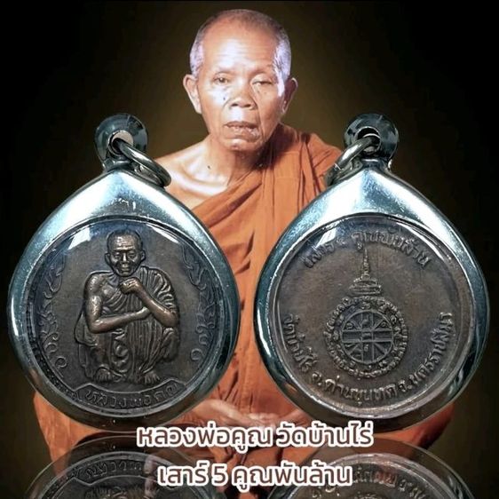 หลวงพ่อคูณ เสาร์5 และพระปิดตาหลวงพ่อคูณ รูปที่ 3